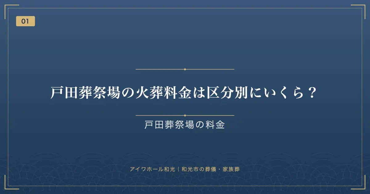 戸田葬祭場の火葬料金は区分別にいくら?