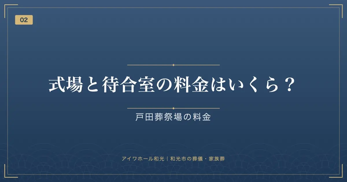 式場と待合室の料金はいくら?