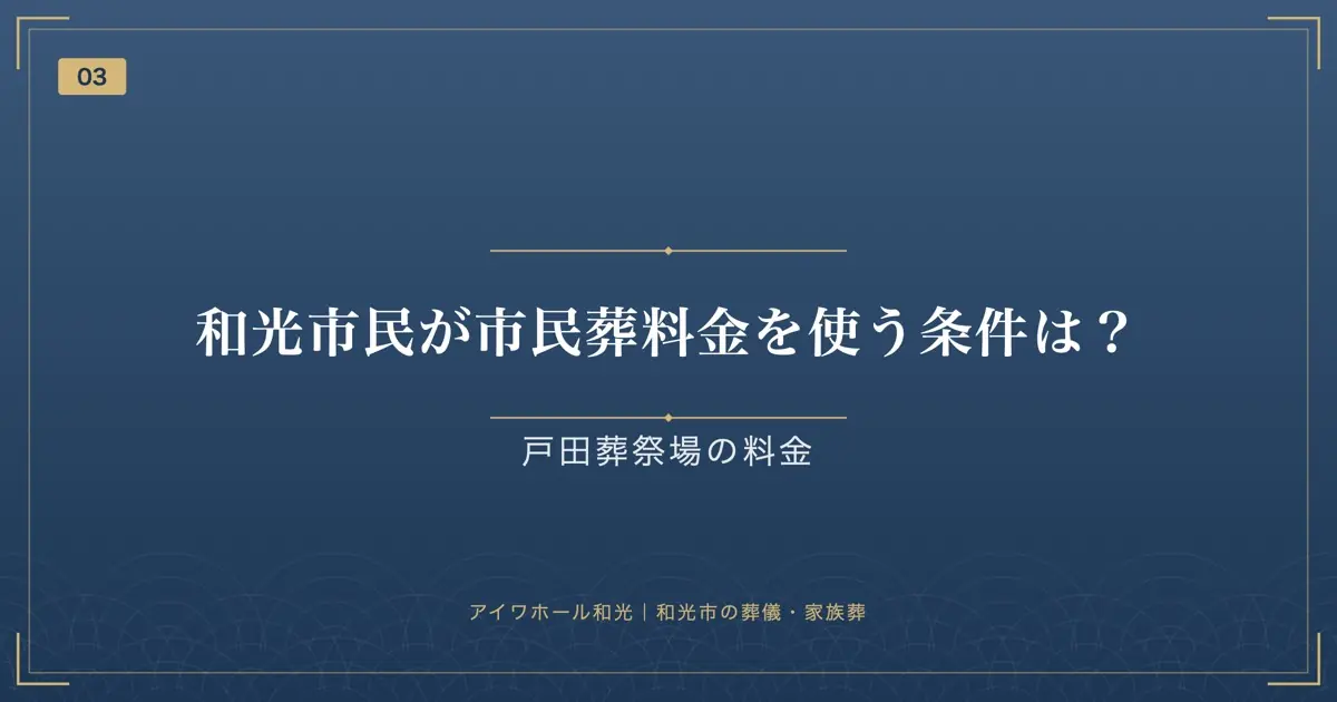 和光市民が市民葬料金を使う条件は?