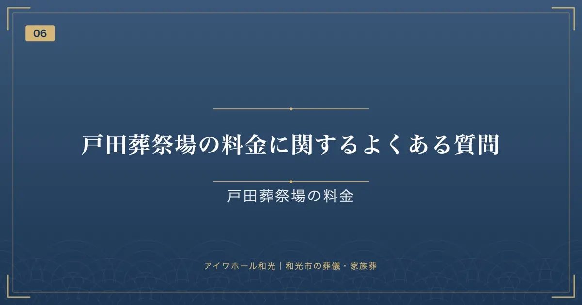 戸田葬祭場の料金に関するよくある質問