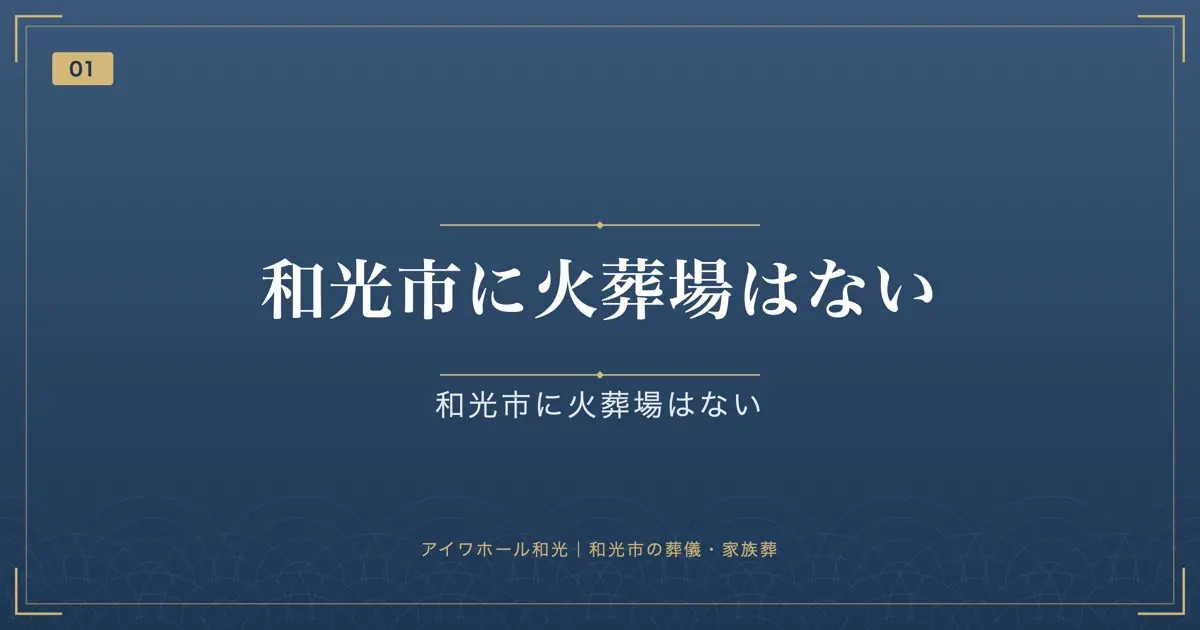 和光市に火葬場はない