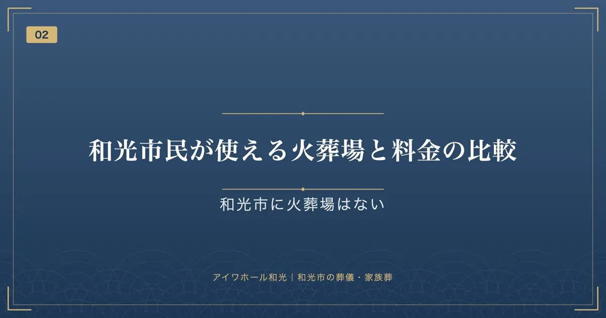 和光市民が使える火葬場と料金の比較