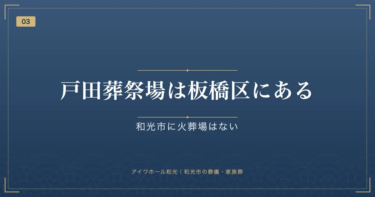 戸田葬祭場は板橋区にある