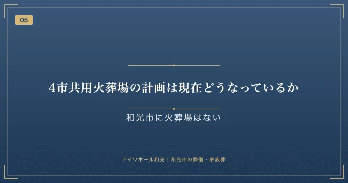 4市共用火葬場の計画は現在どうなっているか