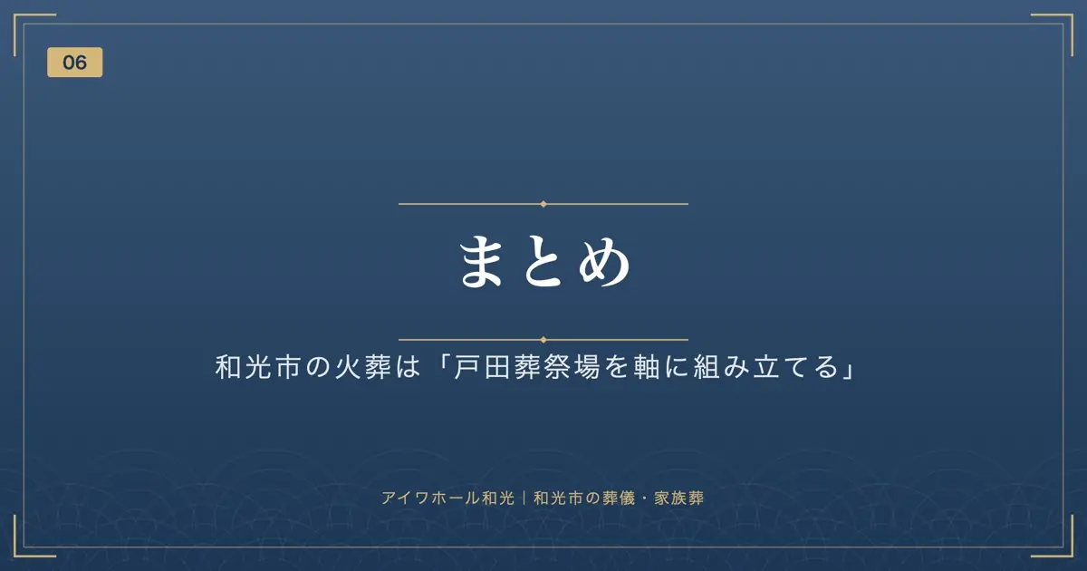 まとめ|和光市の火葬は「戸田葬祭場を軸に組み立てる」