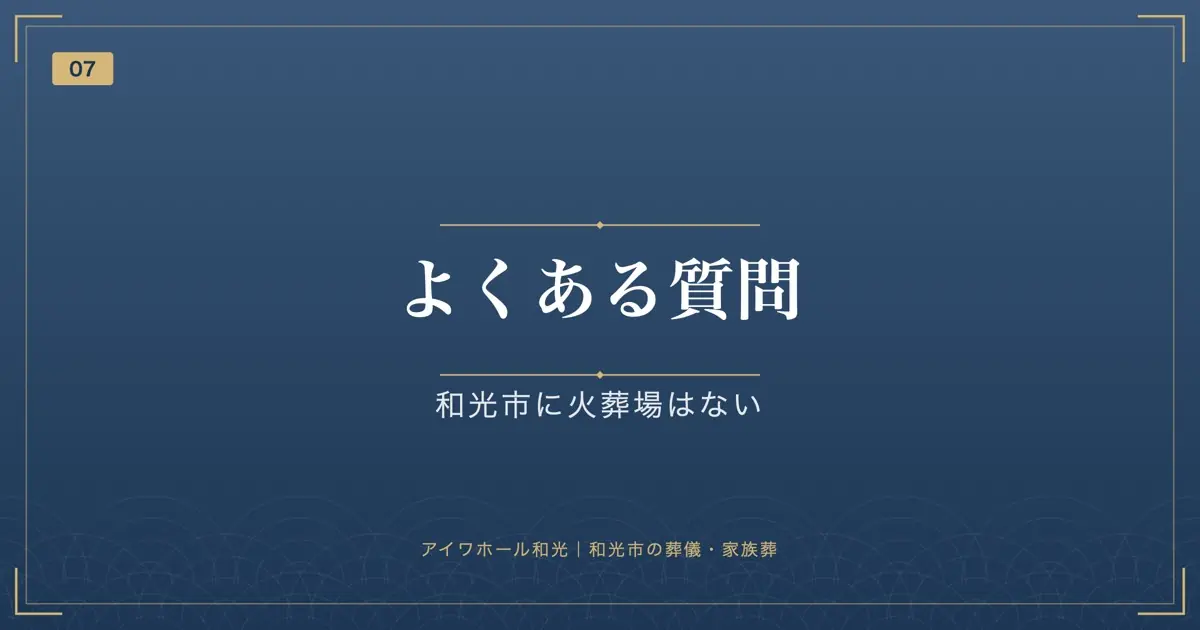 よくある質問|和光市に火葬場はない