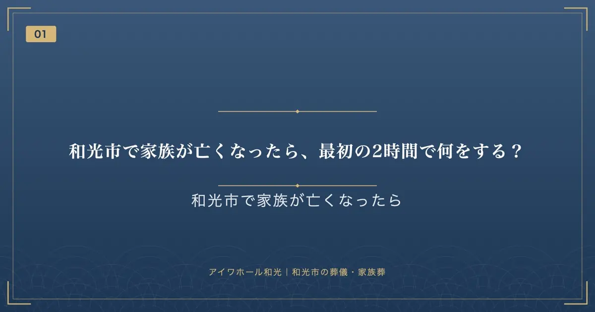 和光市で家族が亡くなったら、最初の2時間で何をする?
