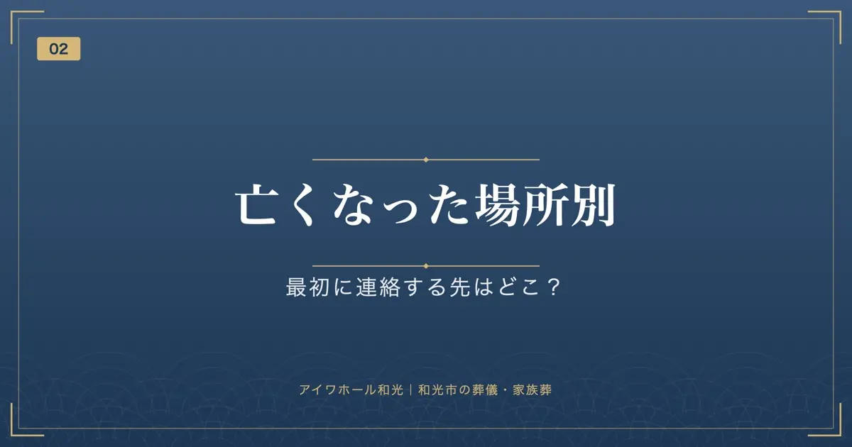 亡くなった場所別|最初に連絡する先はどこ?