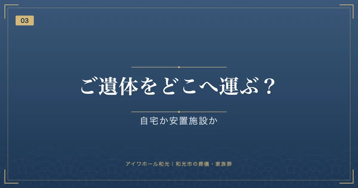 ご遺体をどこへ運ぶ?自宅か安置施設か