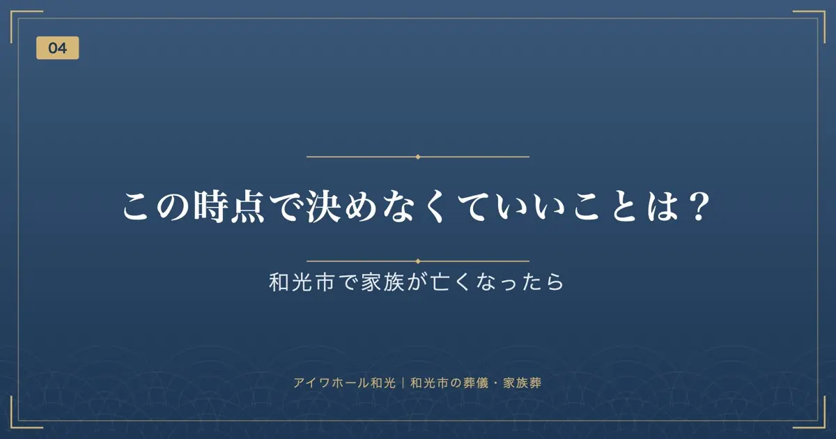 この時点で決めなくていいことは?