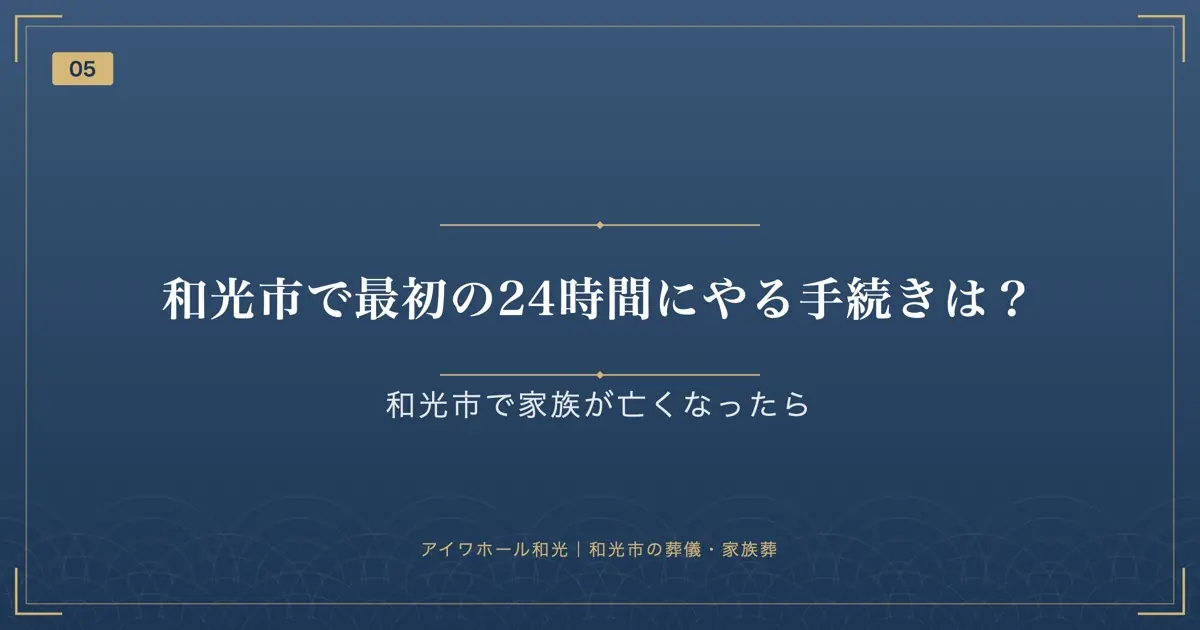 和光市で最初の24時間にやる手続きは?