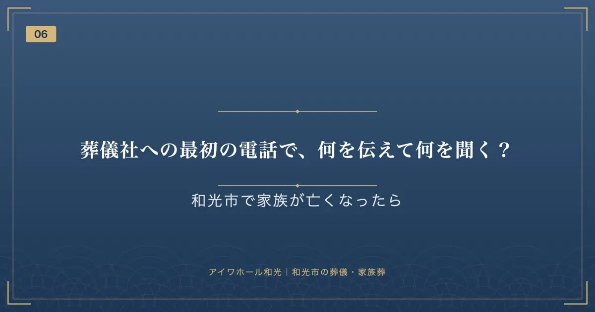 葬儀社への最初の電話で、何を伝えて何を聞く?
