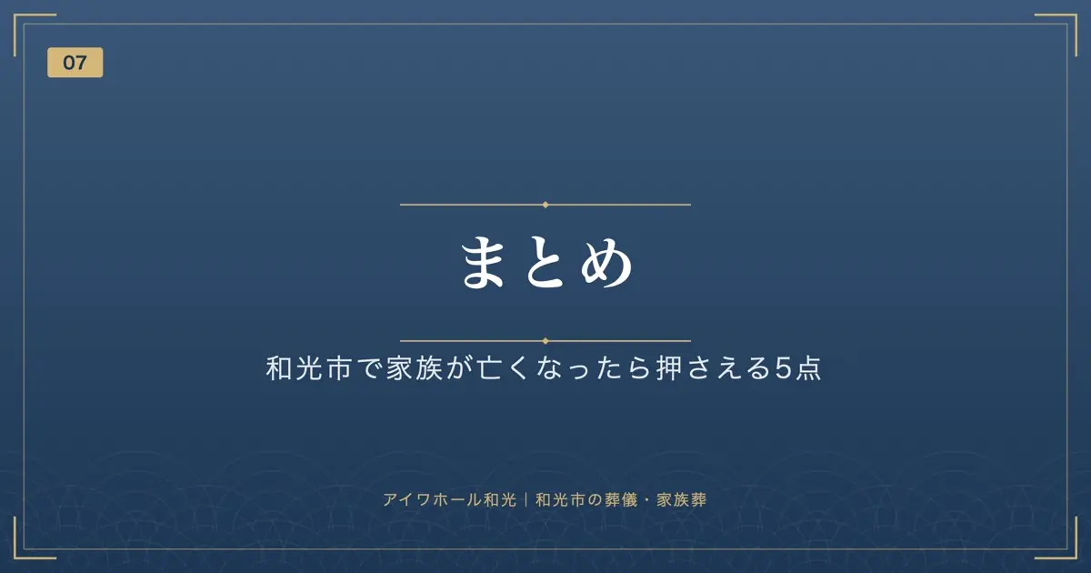 まとめ:和光市で家族が亡くなったら押さえる5点