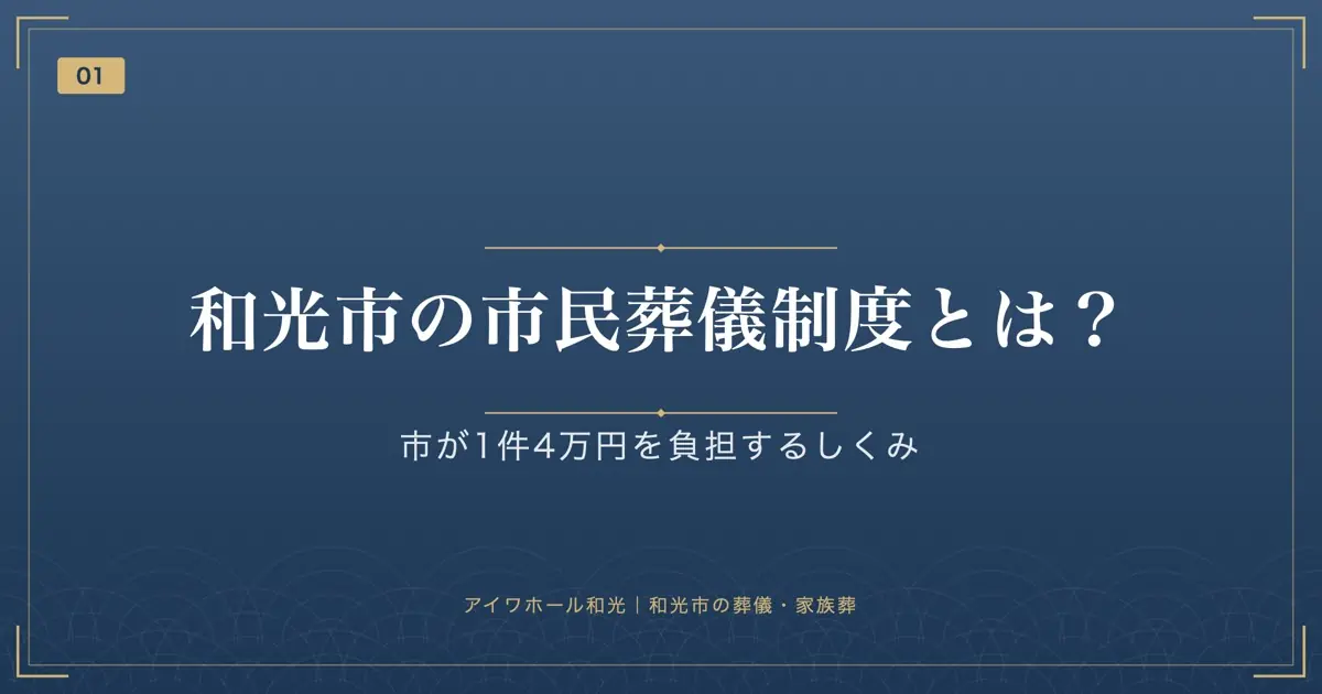 和光市の市民葬儀制度とは?市が1件4万円を負担するしくみ