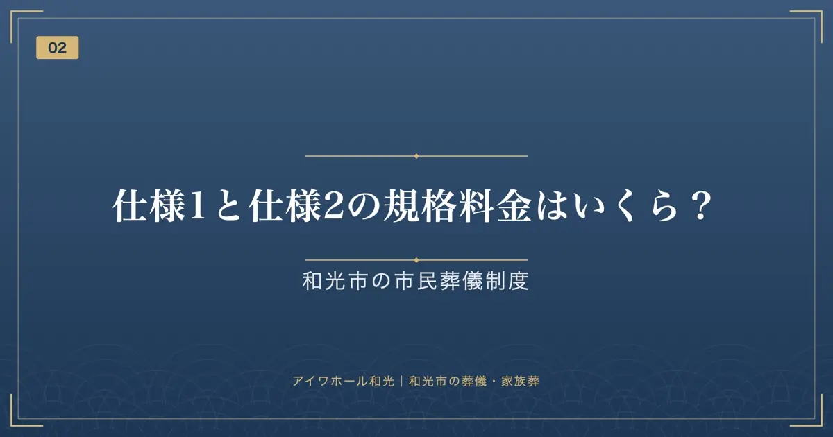 仕様1と仕様2の規格料金はいくら?