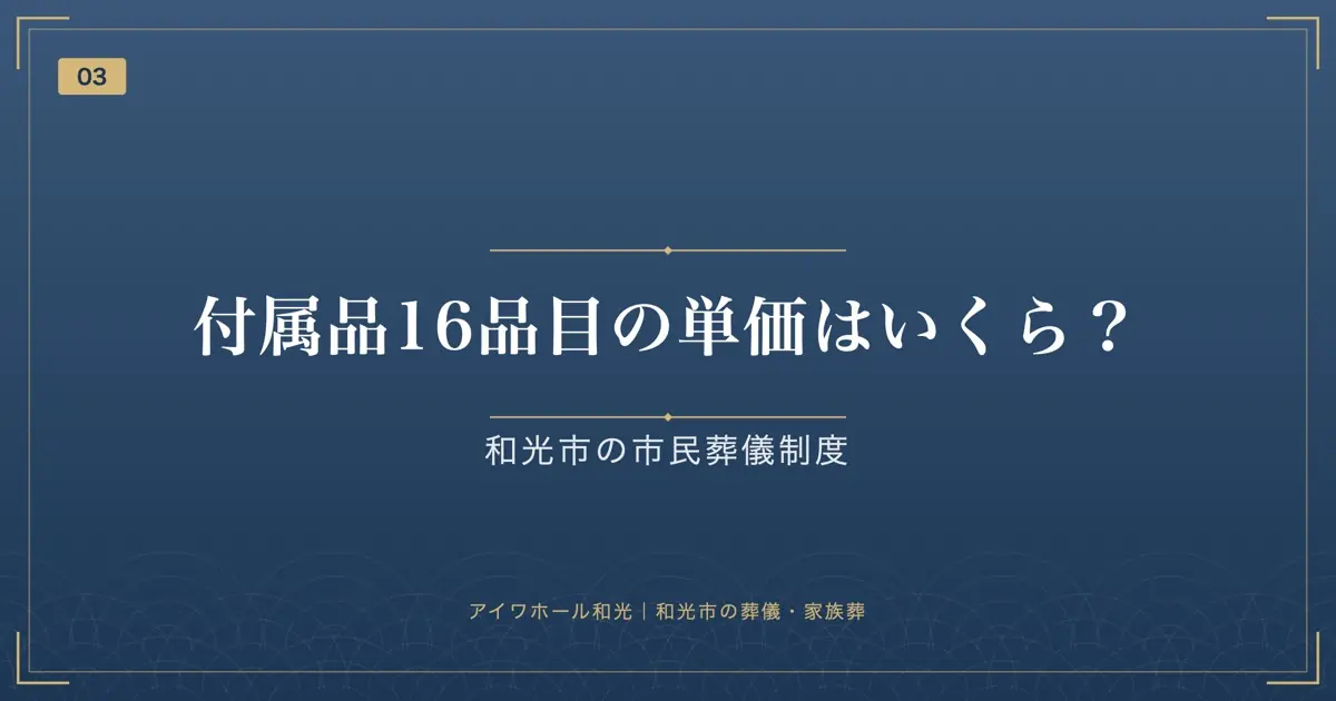 付属品16品目の単価はいくら?