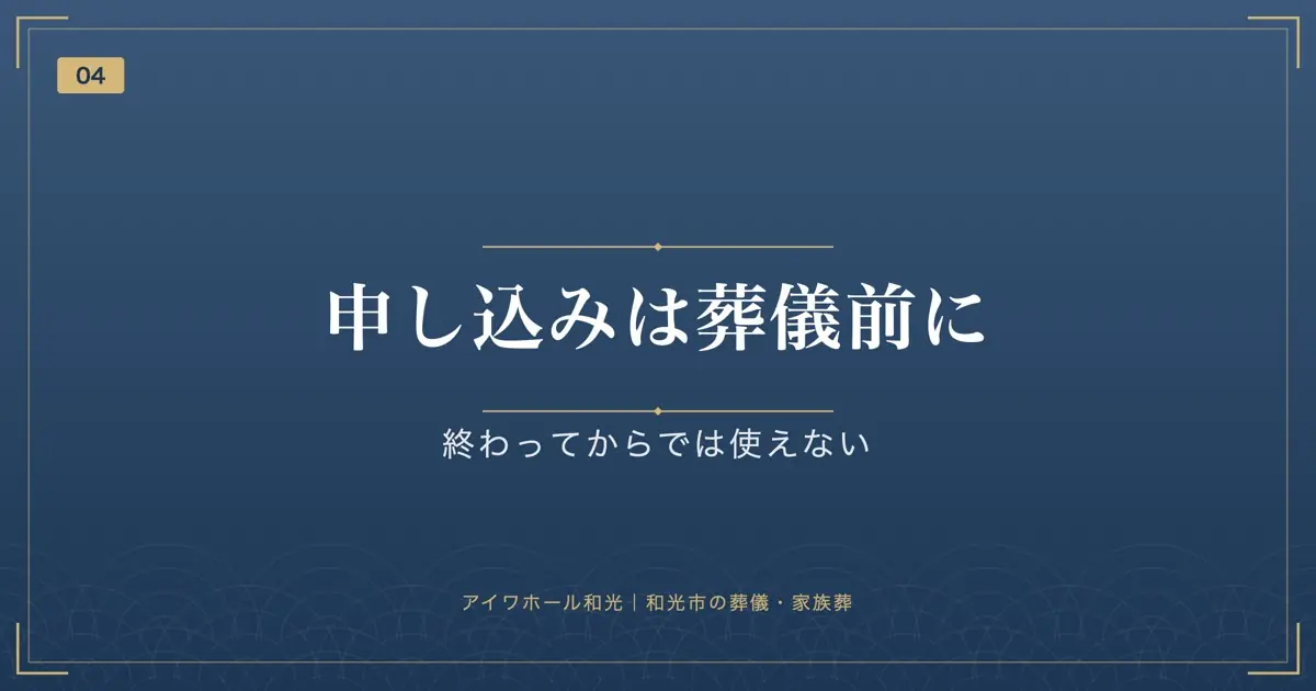 申し込みは葬儀前に|終わってからでは使えない