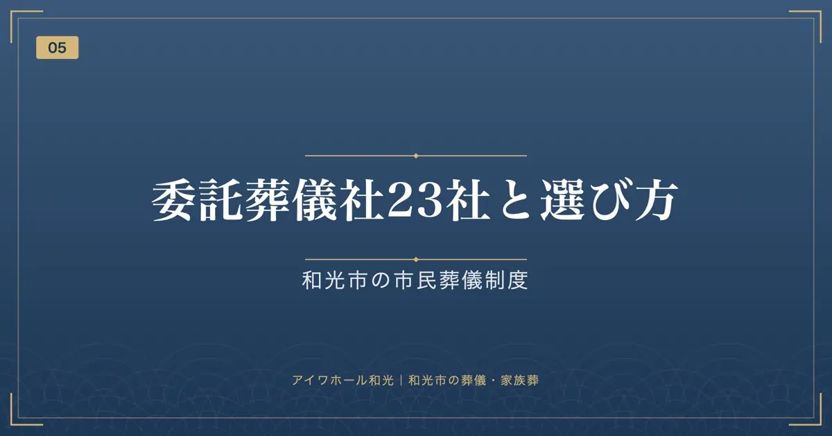 委託葬儀社23社と選び方