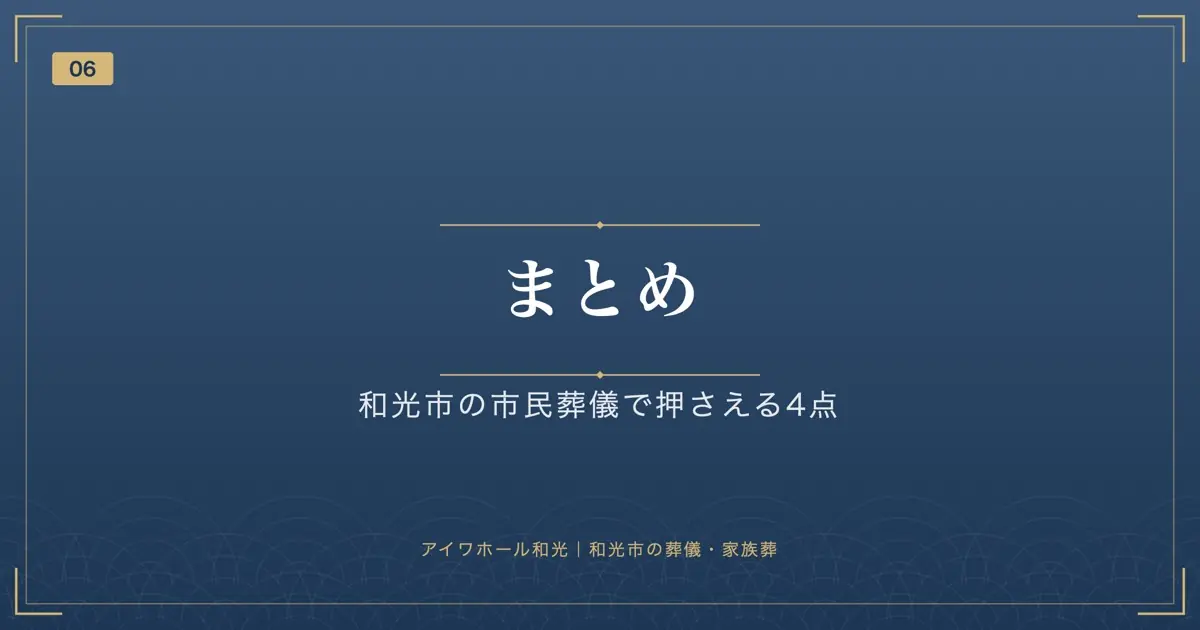 まとめ|和光市の市民葬儀で押さえる4点