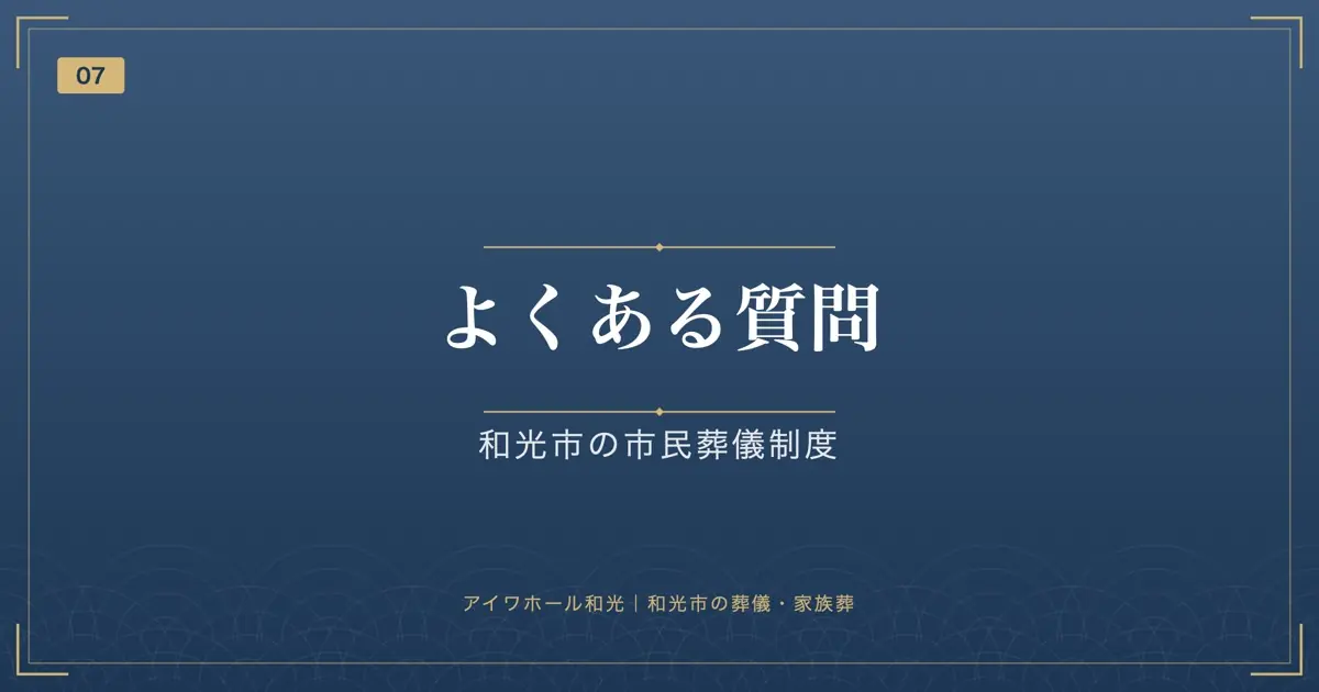よくある質問|和光市の市民葬儀制度