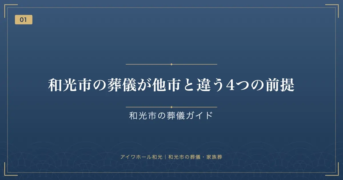 和光市の葬儀が他市と違う4つの前提