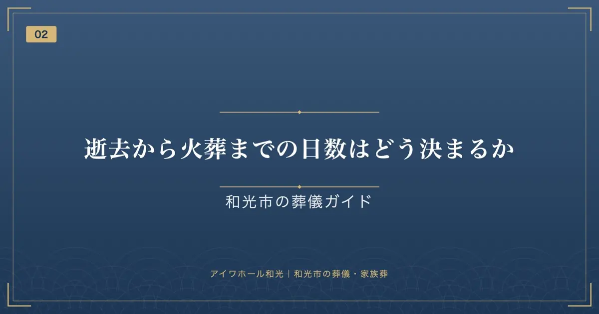 逝去から火葬までの日数はどう決まるか