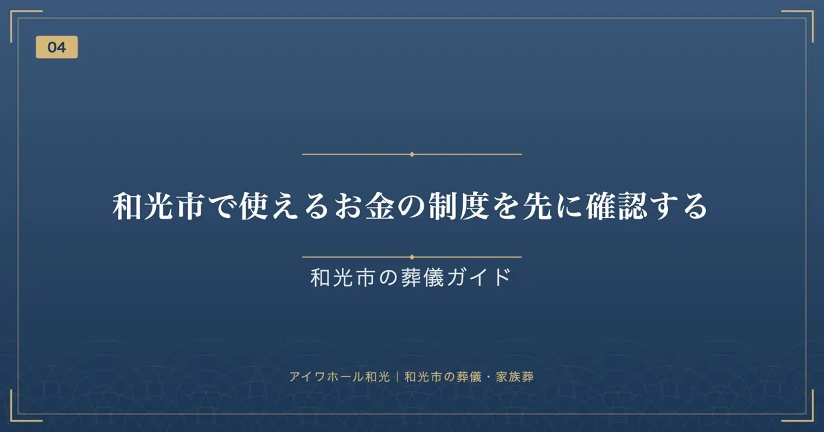 和光市で使えるお金の制度を先に確認する