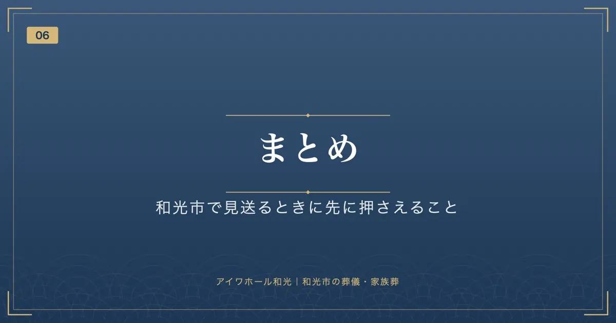 まとめ|和光市で見送るときに先に押さえること