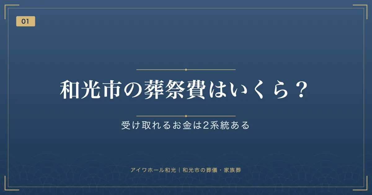 和光市の葬祭費はいくら?受け取れるお金は2系統ある
