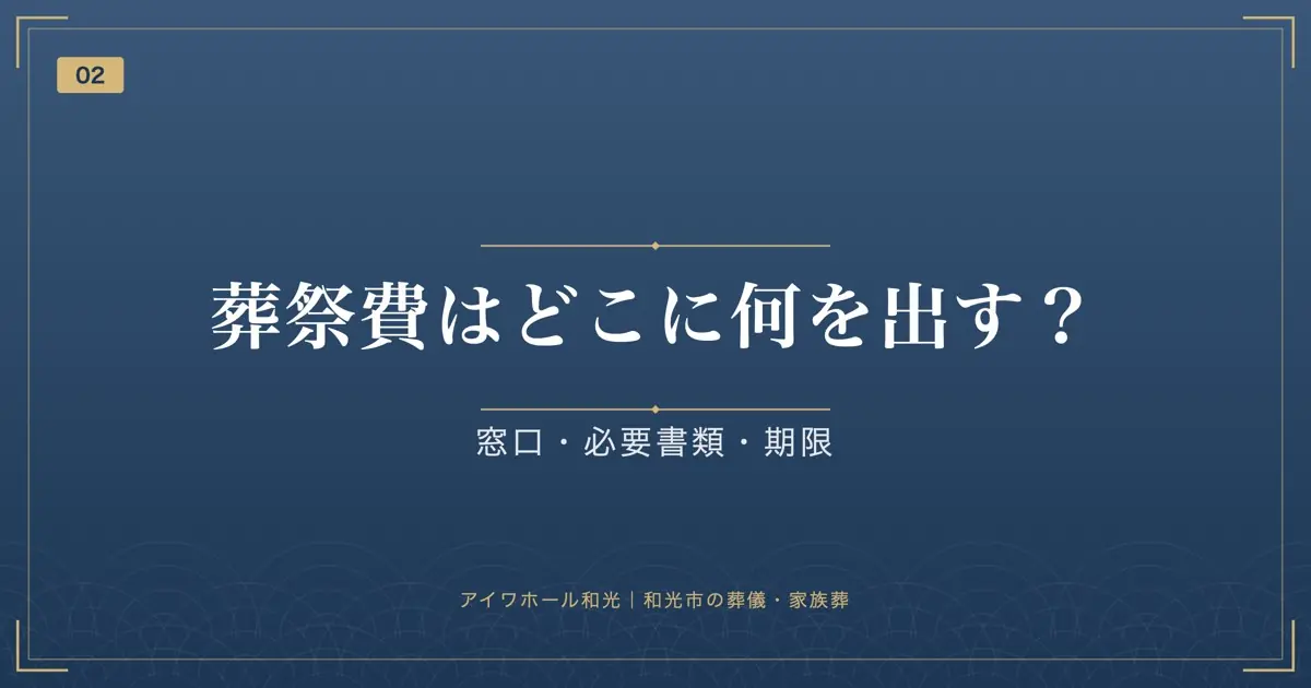 葬祭費はどこに何を出す?窓口・必要書類・期限