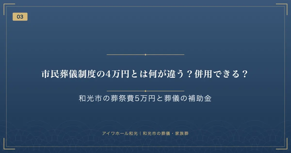市民葬儀制度の4万円とは何が違う?併用できる?