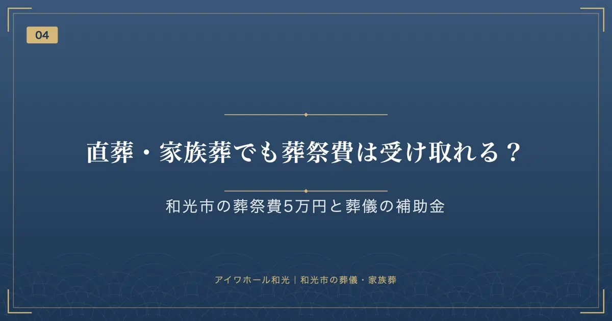 直葬・家族葬でも葬祭費は受け取れる?