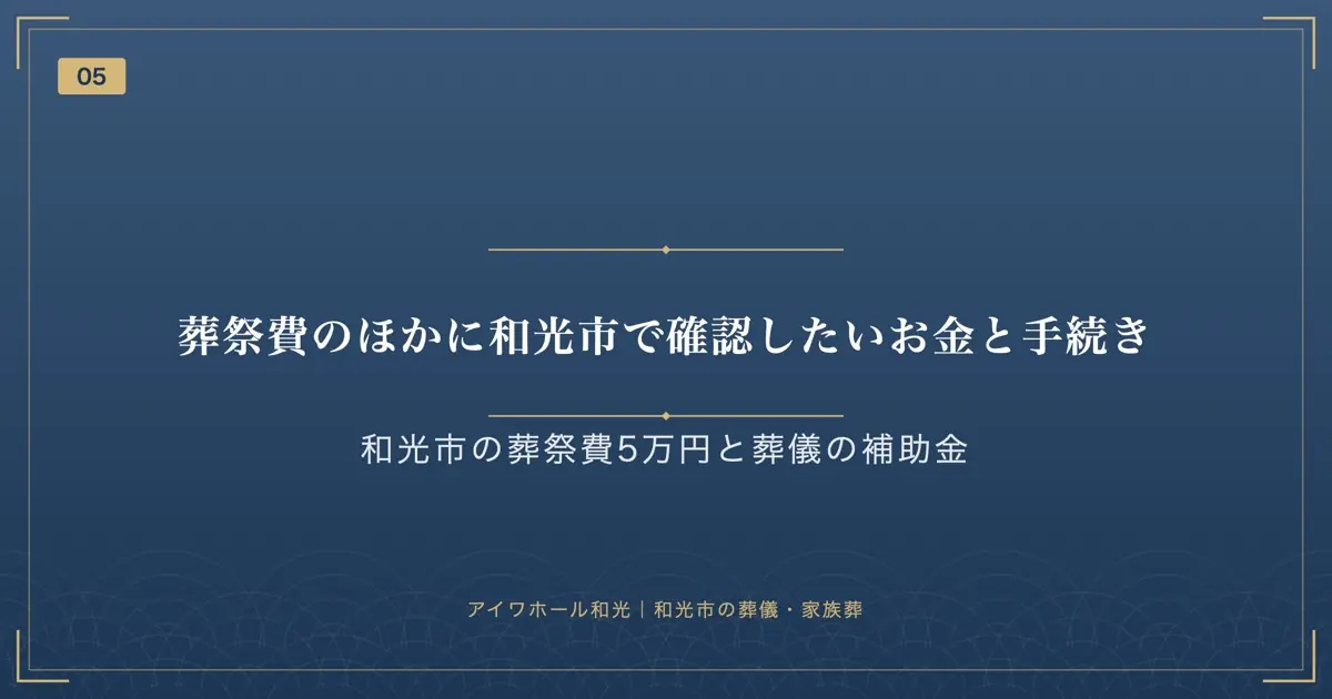 葬祭費のほかに和光市で確認したいお金と手続き