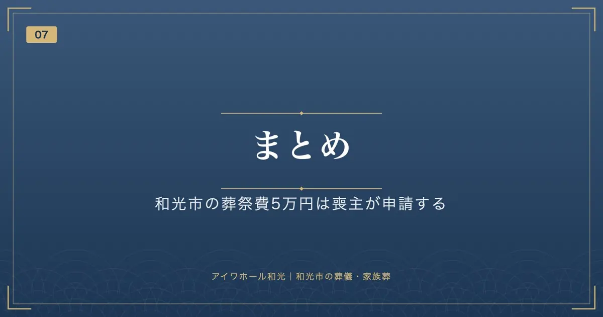 まとめ:和光市の葬祭費5万円は喪主が申請する