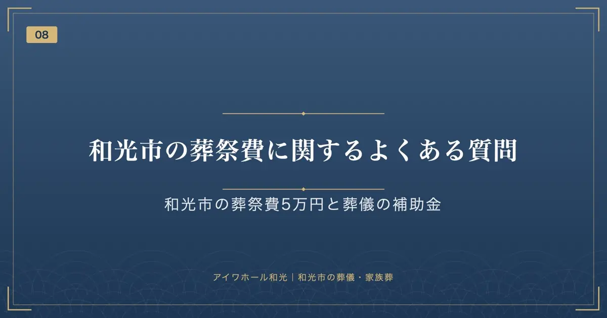 和光市の葬祭費に関するよくある質問