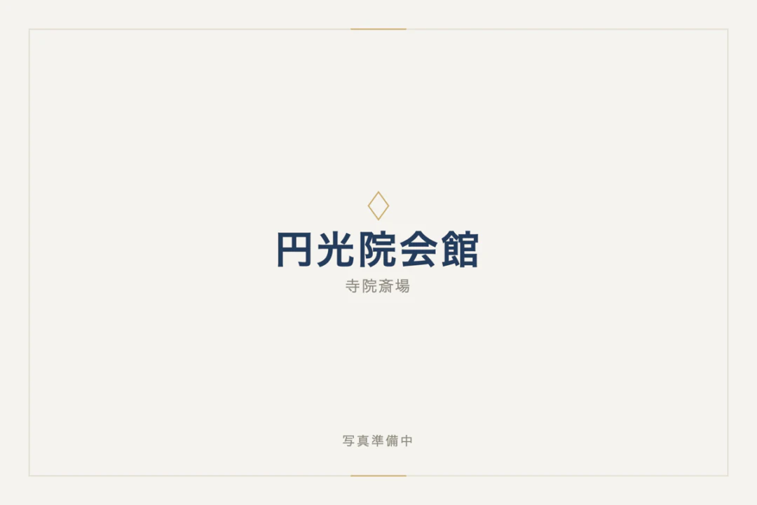 円光院会館