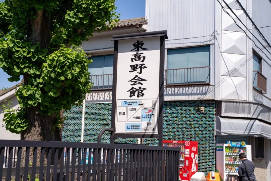 東高野会館の看板