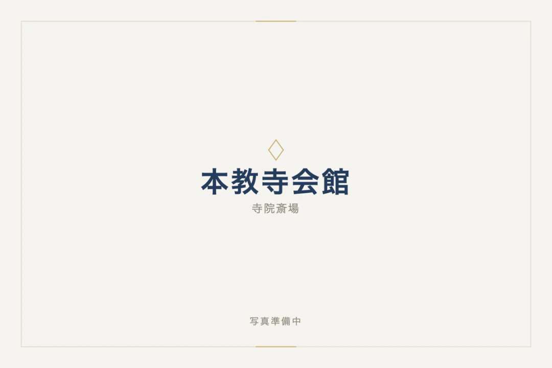 本教寺会館