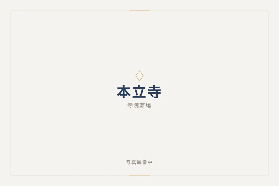 本立寺
