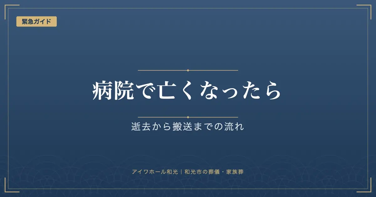 「病院で亡くなったら」「逝去から搬送までの流れ」と書かれた紺色の見出し画像