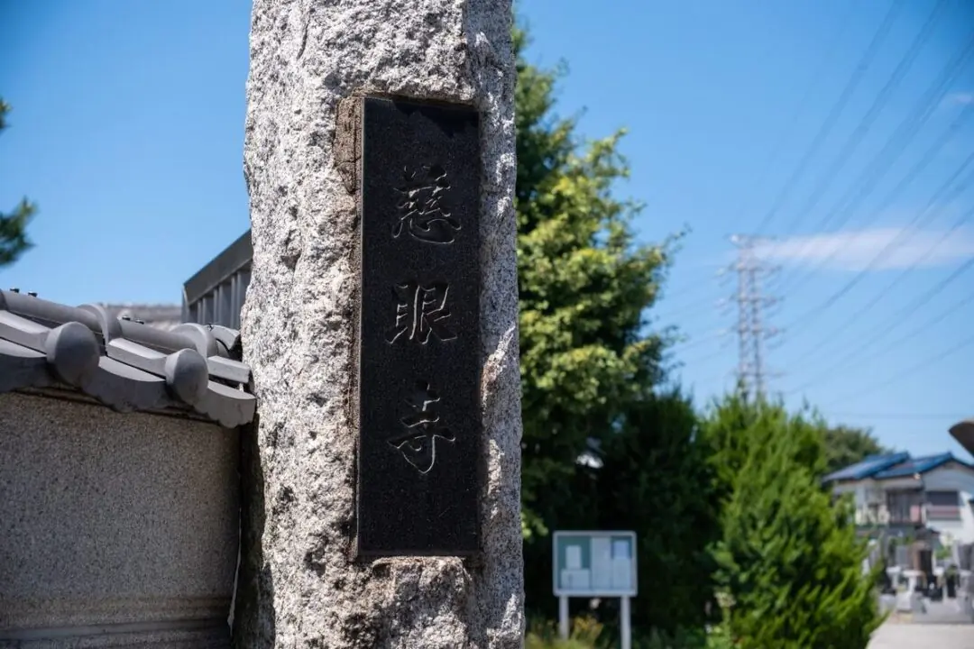 慈眼寺の寺号標