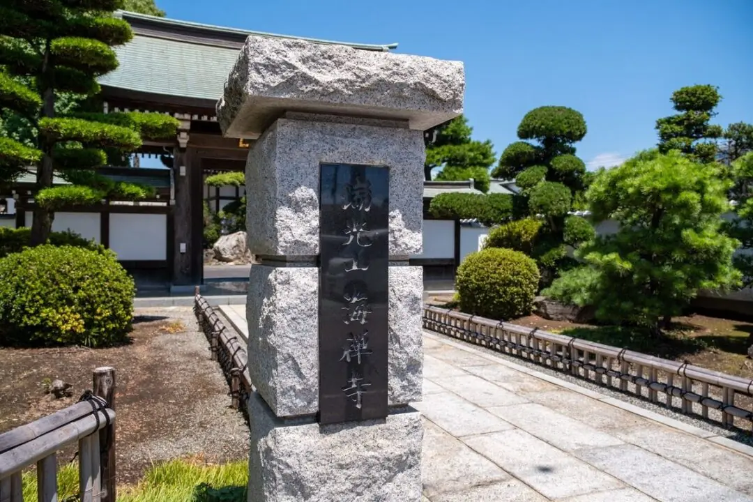海禅寺の寺号標
