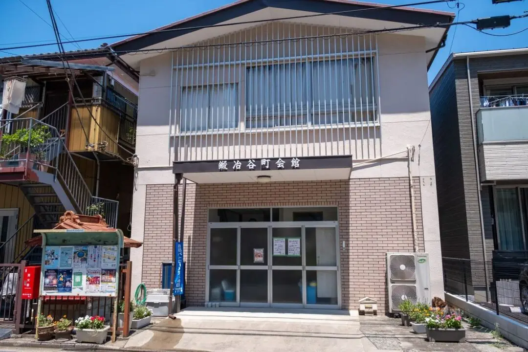 鍛冶谷町会館の正面