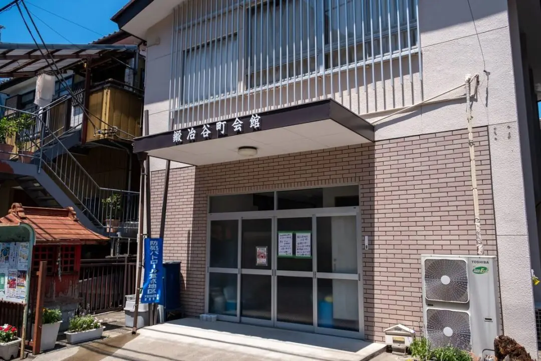 鍛冶谷町会館の入口まわり