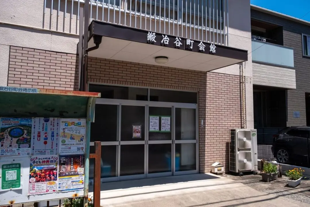 鍛冶谷町会館の建物の全景
