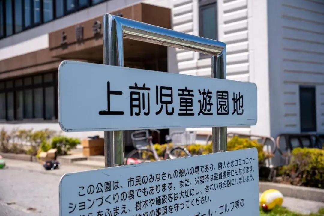 上前会館の隣接する上前児童遊園地の看板