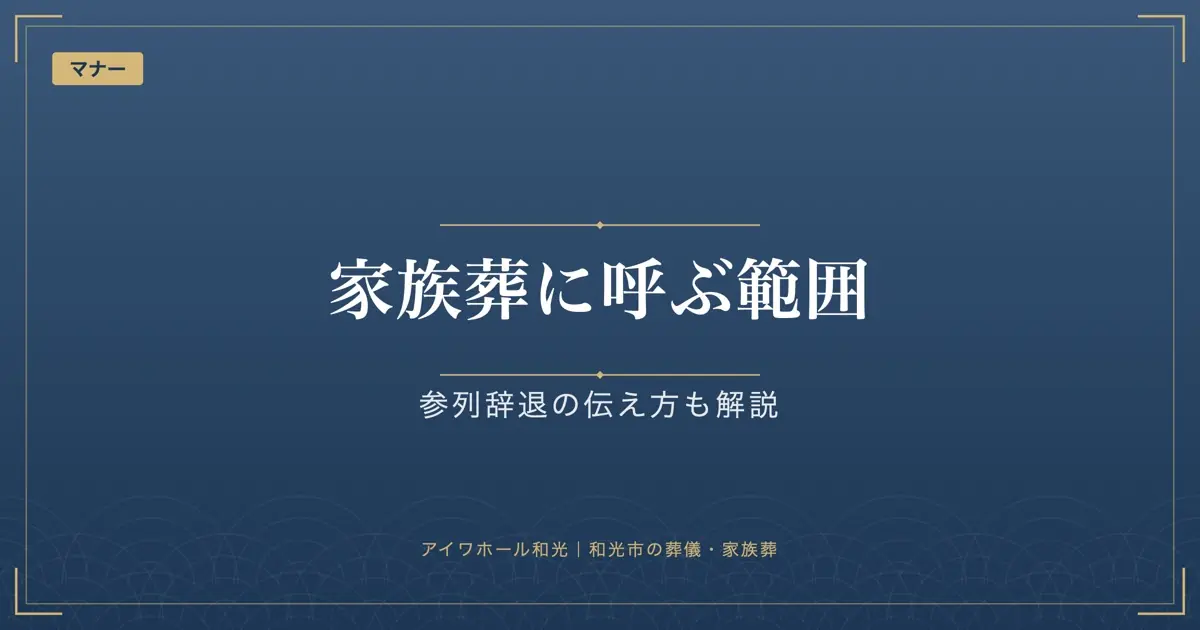 「家族葬に呼ぶ範囲」「参列辞退の伝え方も解説」と書かれた紺色の見出し画像