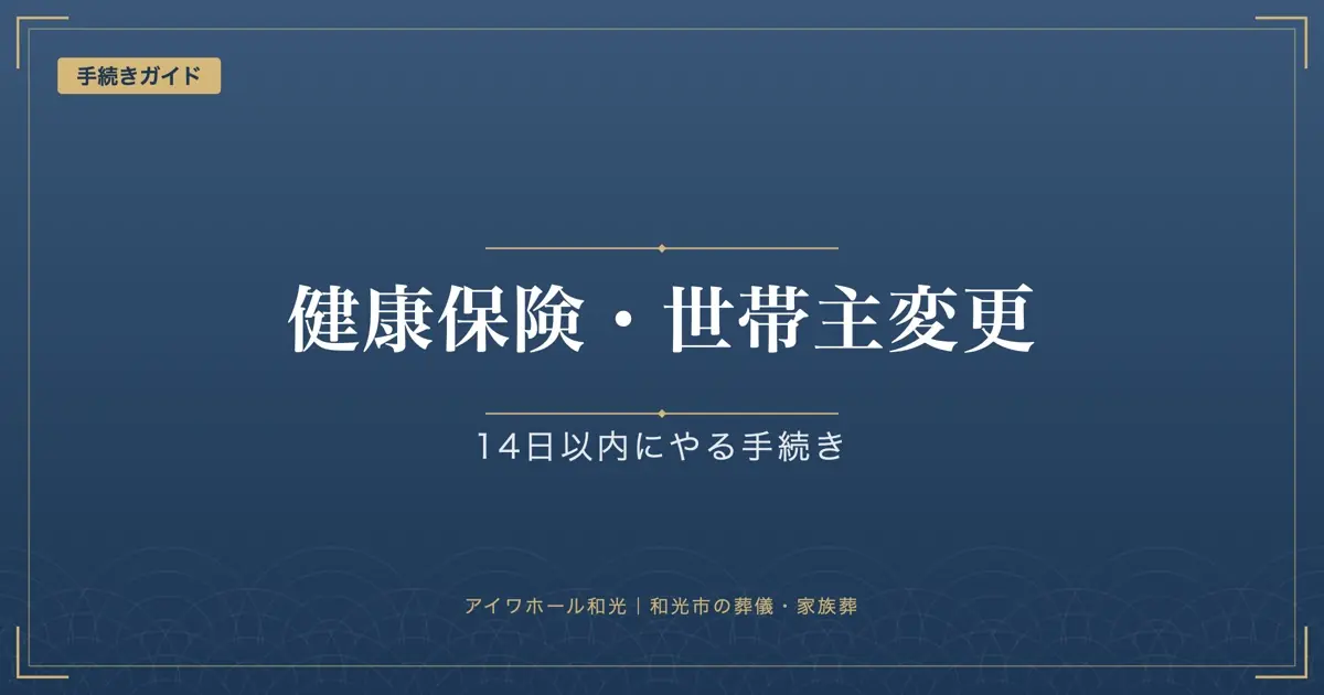 「健康保険・世帯主変更」「14日以内にやる手続き」と書かれた紺色の見出し画像