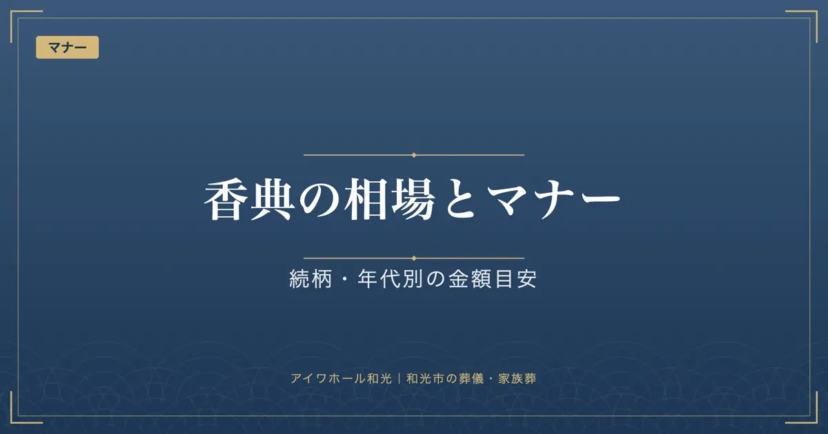 「香典の相場とマナー」「続柄・年代別の金額目安」と書かれた紺色の見出し画像