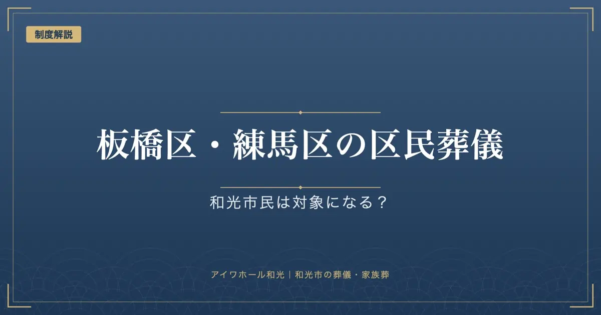 「板橋区・練馬区の区民葬儀」「和光市民は対象になる？」と書かれた紺色の見出し画像